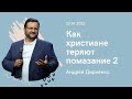 "Как христиане теряют помазание 2" - Андрей Дириенко - 23.01.2022