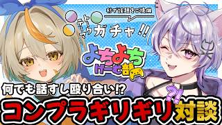 〖よちよちゲーム部〗トークテーマガチャで色々話してみよう！W/白亜こはく〖紺瀬のあ┊Vtuber〗