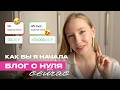 3 шага в старте блога с нуля без денег. Пошаговая схема упаковки и продвижения блога