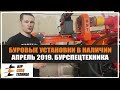 Экскурсия по цеху. Апрель 2019. Буровые установки в наличии от Бурспецтехники