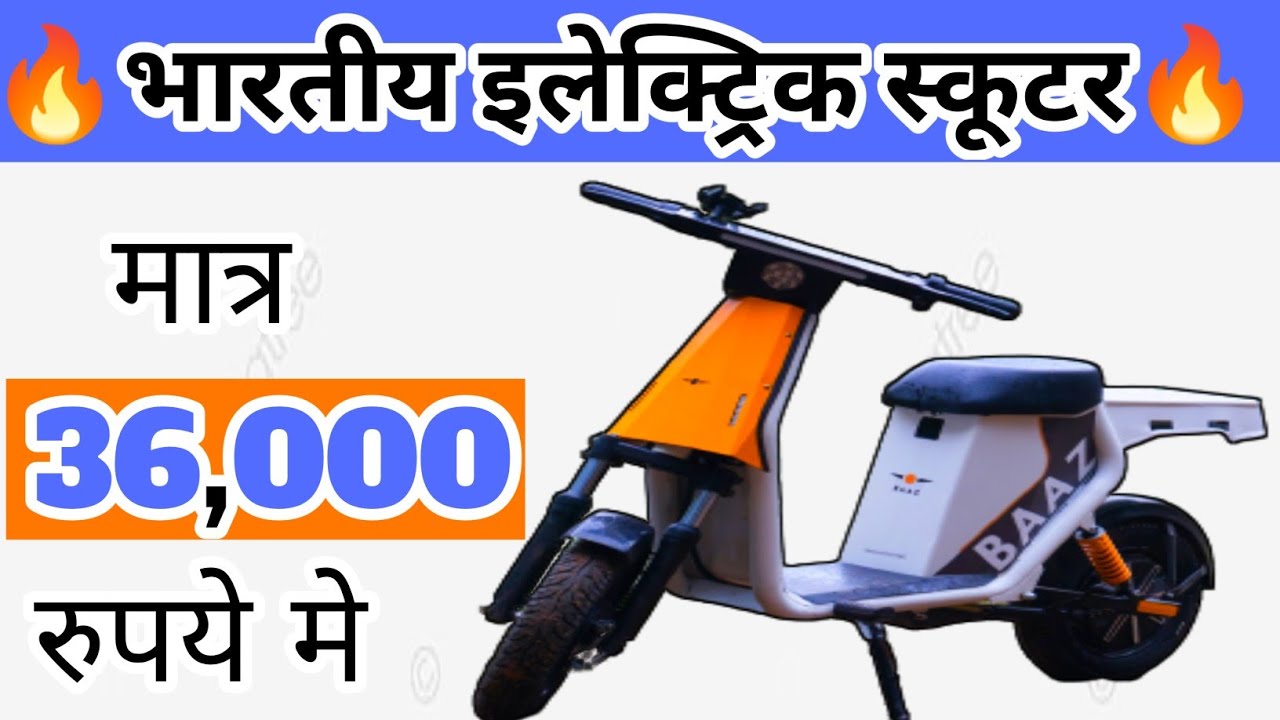 36,000 रुपये मे ले जाए🔥 इलेक्ट्रिक स्कूटर! electric scooter