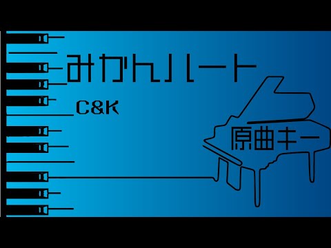 【カラオケ♪原曲キー♪Piano Ver. 】★みかんハート／C＆K★ 【歌詞付き】♩=65