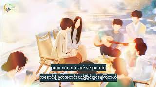 Love Me, Love My Voice OST _ ချမ်းမြေ့ခြင်းမှတ်စု 《偷凉记》 by 萧忆情, 刷牙, HITA 【Pinyin & MM Sub】