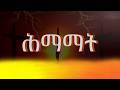 ሰሙነ ሕማማት ሓሙስ ርእሰ አድባራት ደብረ ጽዮን ልደታ ለማርያም ስቶክሆልም 2026 04 09 