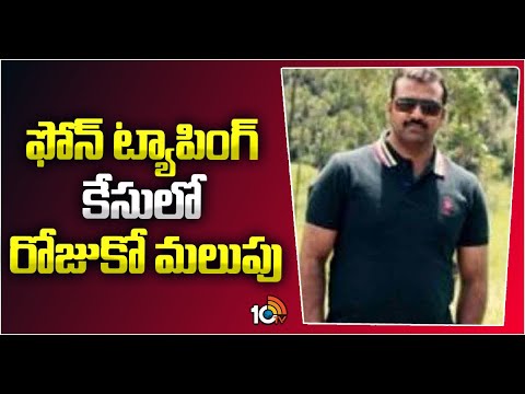 Phone Tapping Case Updates | ఫోన్ ట్యాపింగ్ కేసులో రోజుకో మలుపు | 10TV - 10TVNEWSTELUGU