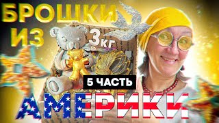 250.#влог Продолжение распаковки посылки из Америки. Дизайнерские шедевры в винтажном ломе