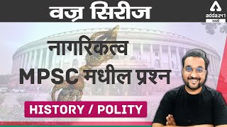 Citizenship Questions from MPSC|Polity in Marathi| Adda 247 Marathi | MPSC | PSI-STI-ASO