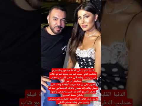ليه اختفت بطلة فيلم عندليب الدقي هبة نور