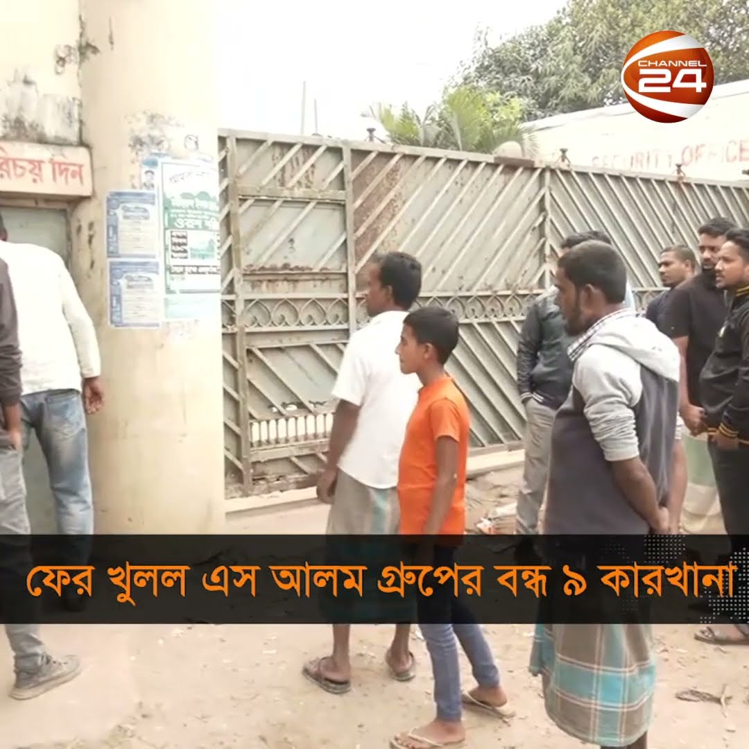 ফের খুলল এস আলম গ্রুপের বন্ধ ৯ কারখানা #SAlam #Channel24