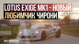 Lotus Exige MK1 - Драйверские опыты Давида Чирони