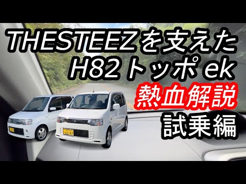 THESTEEZ を支えた H82 トッポ ek 熱血解説！試乗編 三菱 岡山