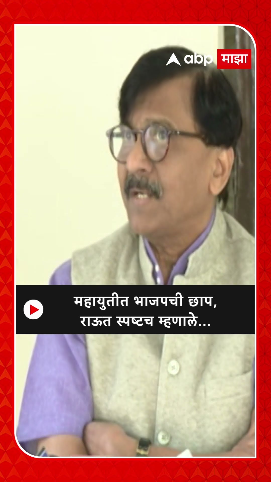 Sanjay Raut on BJP |महायुतीत भाजपची छाप, राऊत स्पष्टच म्हणाले...