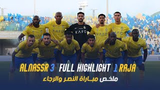 ملخص مباراة | النصر 3  1 الرجاء المغربي | كأس الملك سلمان للأندية | AlNassr  Raja highlight
