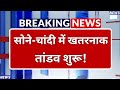 सोने-चांदी में मचा तांडव, भारी गिरावट से मचा हड़कंप! I Gold-Silver Price Crash Today | Alert