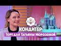 Торт для Татьяны Морозовой (Comedy Woman) // Кондитер. 5 сезон 7 выпуск