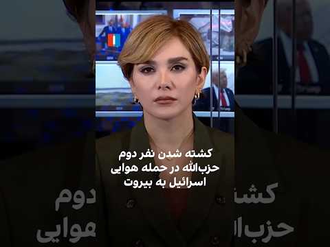 کشته شدن نفر دوم حزب الله در حمله هوایی اسرائیل به بیروت