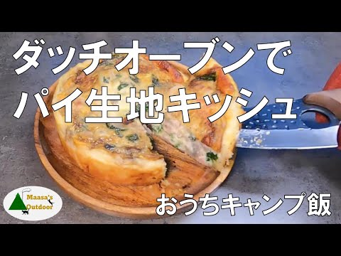 【ダッチオーブン】サクサク食感パイ生地キッシュ おうちソロキャンプ飯＆スイーツ