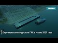 Строительство Амурского ГХК в марте 2021 года