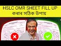 HSLC OMR sheet fill up কৰাৰ সঠিক উপায়/how to fill up OMR sheet correctly in hslc exam