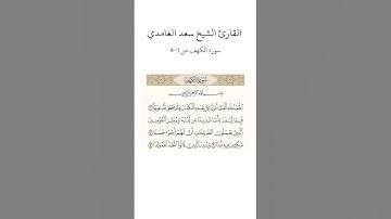 ‏قارئ الشيخ سعد الغامدي| سورة الكهف من 1 إلى 4|#سعد_الغامدي #قرآن #الحرم_المكي #تلاوة_خاشعة #تلاوات