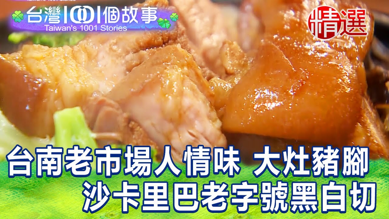 【台灣1001個故事 精選】台南老市場人情味 大灶豬腳！沙卡里巴老字號黑白切｜白心儀