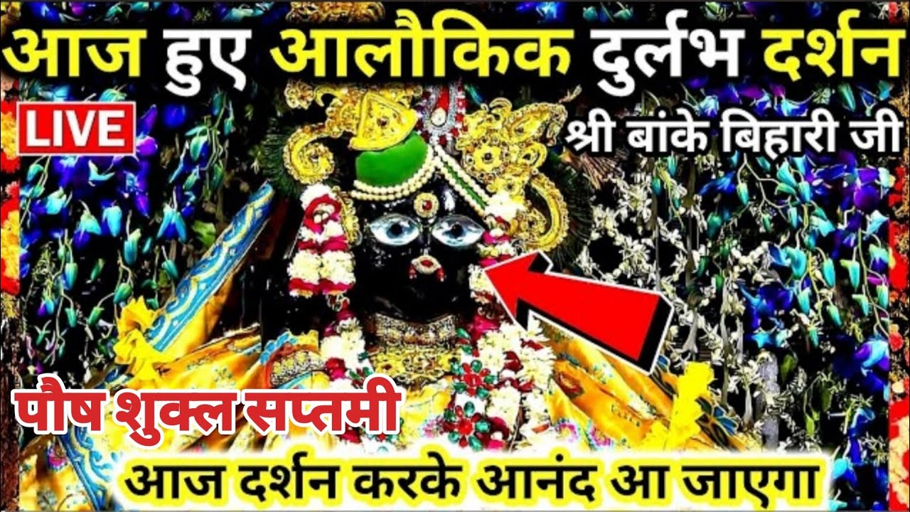 बांकेबिहारी जी की अद्भुत 🥰अतिदुर्लभ श्रृंगार कालीन आरती नए साल से 🥹पहले बहुत भारी भीड़ हुई महलों में