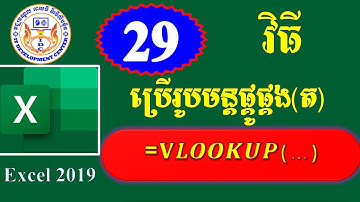 របៀបប្រើរូបមន្ត​ ហៅទិន្នន័យពីជួរឈណាមួយមកប្រើវិញ ភាគ ២៩ - How to use VLOOKUP in Mocrosoft Excel 2019