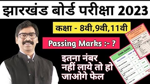 Jac Board new Passing Marks 2023 | इतना नंबर नही लाने वालें होंगे फेल | Jac Board Result 2023