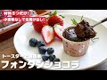 【簡単】小麦粉なしで生焼けなし!トースターでフォンダンショコラの超簡単レシピ!