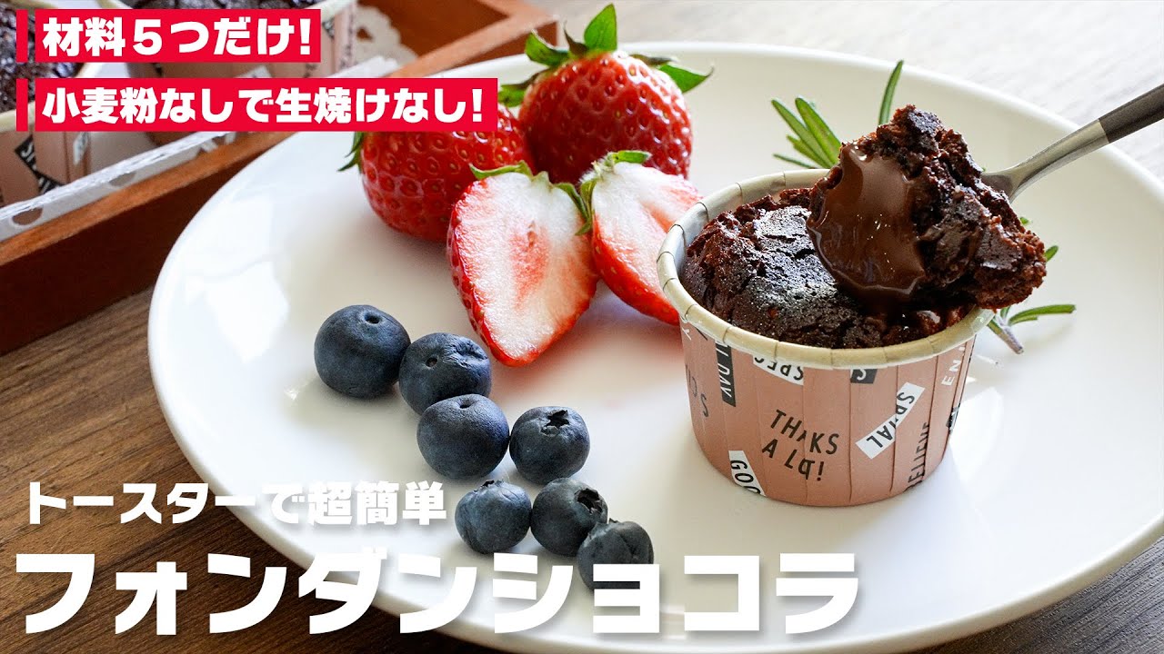 簡単 小麦粉なしで生焼けなし トースターでフォンダンショコラの超簡単レシピ Youtube