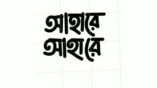 Bangla Typography Infinite Painter | Bangla Typography | Typo shikhba