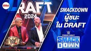 SmackDown คือแบรนด์ที่เป็นผู้ชนะใน WWE Draft 2024