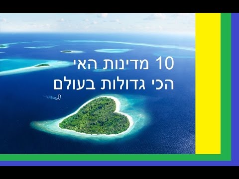 וִידֵאוֹ: 10 מדינות עשירות בעולם