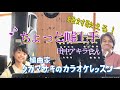 ♪ちょっと嘘上手 田中アキラさん 絶対歌える!編曲家タカマサキのカラオケレッスン