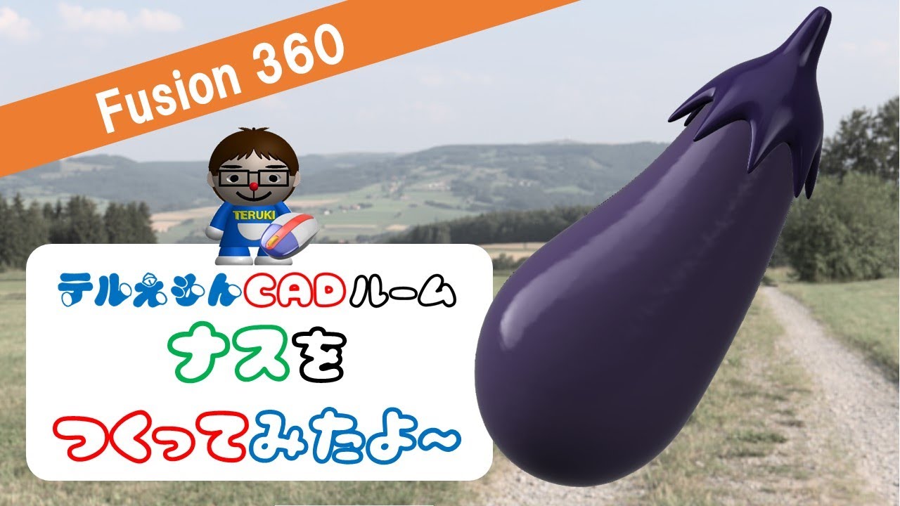 なすページ Fusion360で「茄子（なす）」をつくってみたよ～ - YouTube