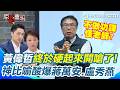 黃偉哲不再默默做事終於開嗆！罕見轟致癌油風暴「台南5年檢查19次」…狠酸藍營不寫功課還怪老師沒教？ 網笑：終於聽妹妹的話了XD