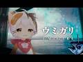 【UMIGARI / ウミガリ】おひさしぶりです　#2