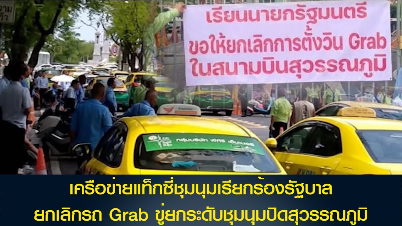 เครือข่ายแท็กซี่ชุมนุมเรียกร้องรัฐบาล ยกเลิกรถ Grab ขู่ยกระดับชุมนุมปิดสุวรรณภูมิ