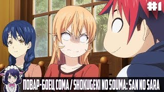 Смешные моменты l Повар-Боец Сома/Shokugeki no Souma: San no Sara #1 Смешные моменты l Повар-Боец Сома/Shokugeki no Souma: San no Sara #1