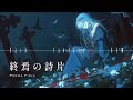 【儚いダークファンタジーBGM】ー終焉の詩片 ー playlist ｜リラックス・作業・集中