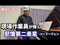 現場作業員が弾く悲愴第二楽章 / ベートーヴェン / 練習64日 / ピアノ歴3年