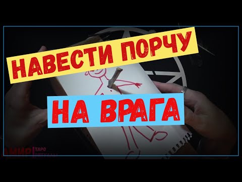 Как навести порчу на врага читать в домашних условиях