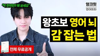 📣영어 기초, 이 영상 하나로 정리하세요! 신기하게 저절로 말이 됩니다! [무료공개 | 챕터1 몰아보기]