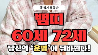 [2024년 뱀띠 9월 운세] 60세 72세, 당신의 ‘운명’이 뒤바뀝니다. 꼭 보세요!