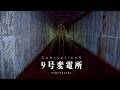 【実写映像アリ】地下で起きる怪奇現象、9号変電所を考察【ゆっくり解説/SCP/パラウォッチ】
