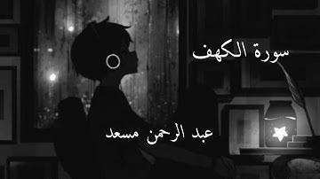 سورة الكهف|عبد الرحمن مسعد| راحة نفسية نوم عميق 💜💚