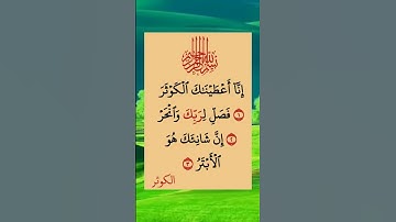 سورة الكوثر#اللهم_صل_وسلم_على_نبينا_محمد