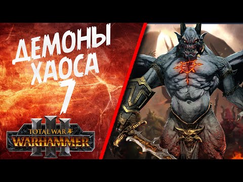 Total War: Warhammer 3 - (Легенда) - Демоны Хаоса #7 Финал!