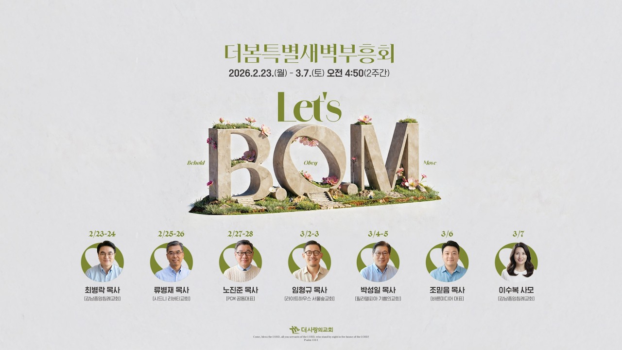 | 더사랑의교회 | 더봄특별새벽부흥회 실황 | 26.03.02 |