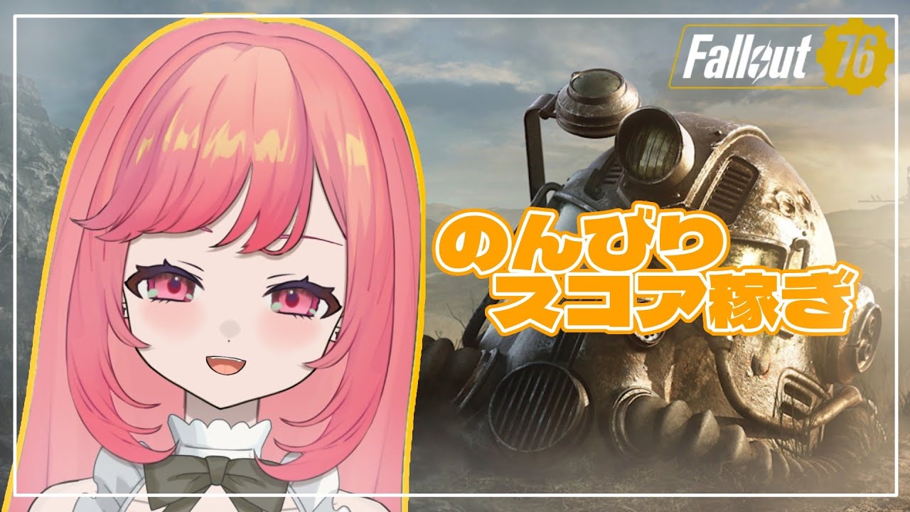 初見さん大歓迎！【Fallout76】1時間だけスコア稼ぎ💰